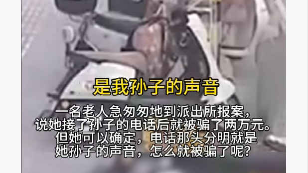 警惕：骗子频繁拨打电话只为收集声音 老人接了“孙子”电话后被骗