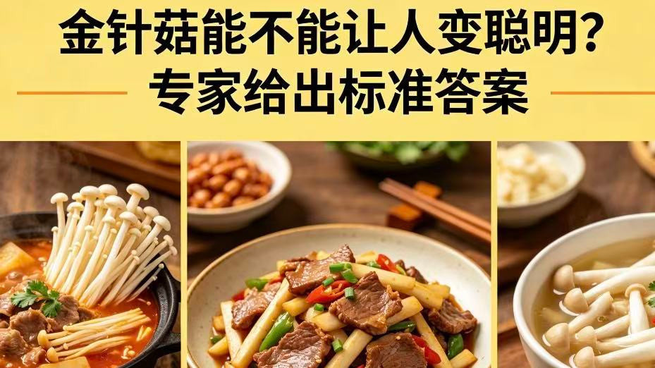 金针菇能不能让人变聪明?专家给出标准答案 金针菇能不能让人变聪明?专家给出标准答案