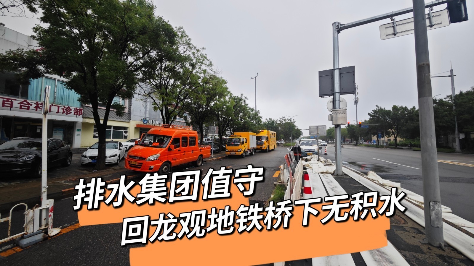 回龙观地铁桥下无积水压力 排水集团全力值守保障