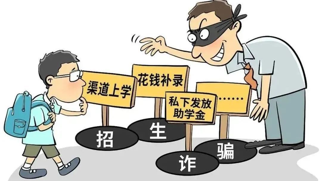 高考后防诈指南！@所有考生，警惕这些诈骗陷阱