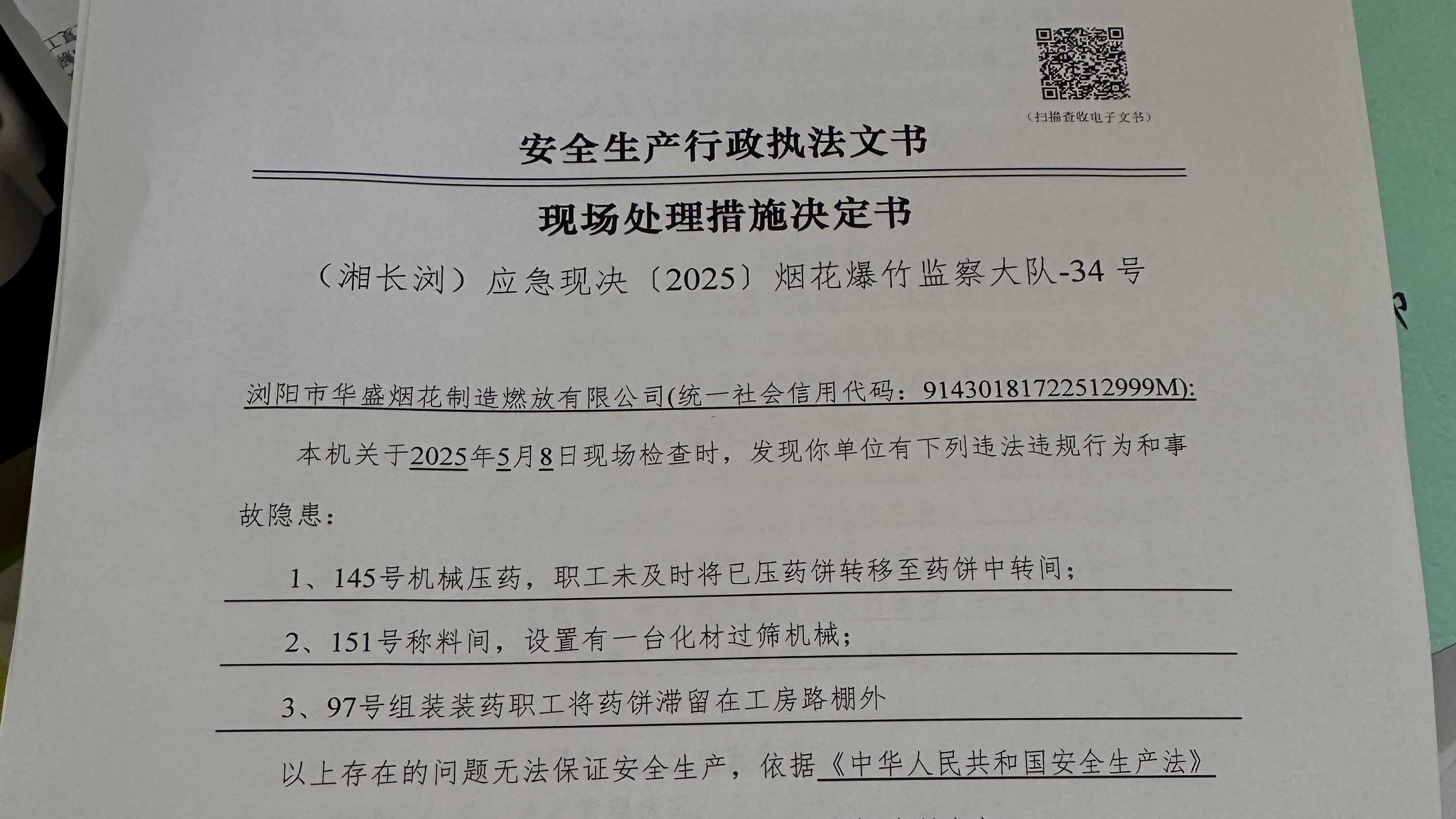 浏阳烟花厂爆炸涉事企业多次被查出隐患、违规行为反复出现 浏阳烟花厂爆炸涉事企业多次被查出隐患、违规行为反复出现