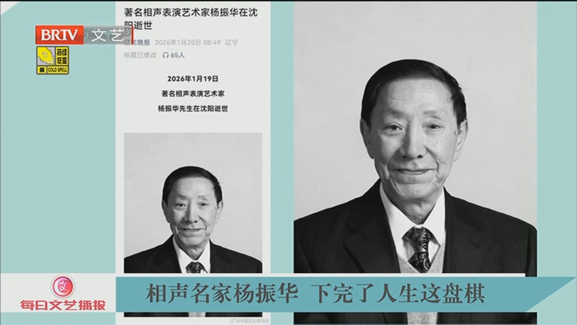 《每日文艺播报》20260121相声名家杨振华 下完了人生这盘棋