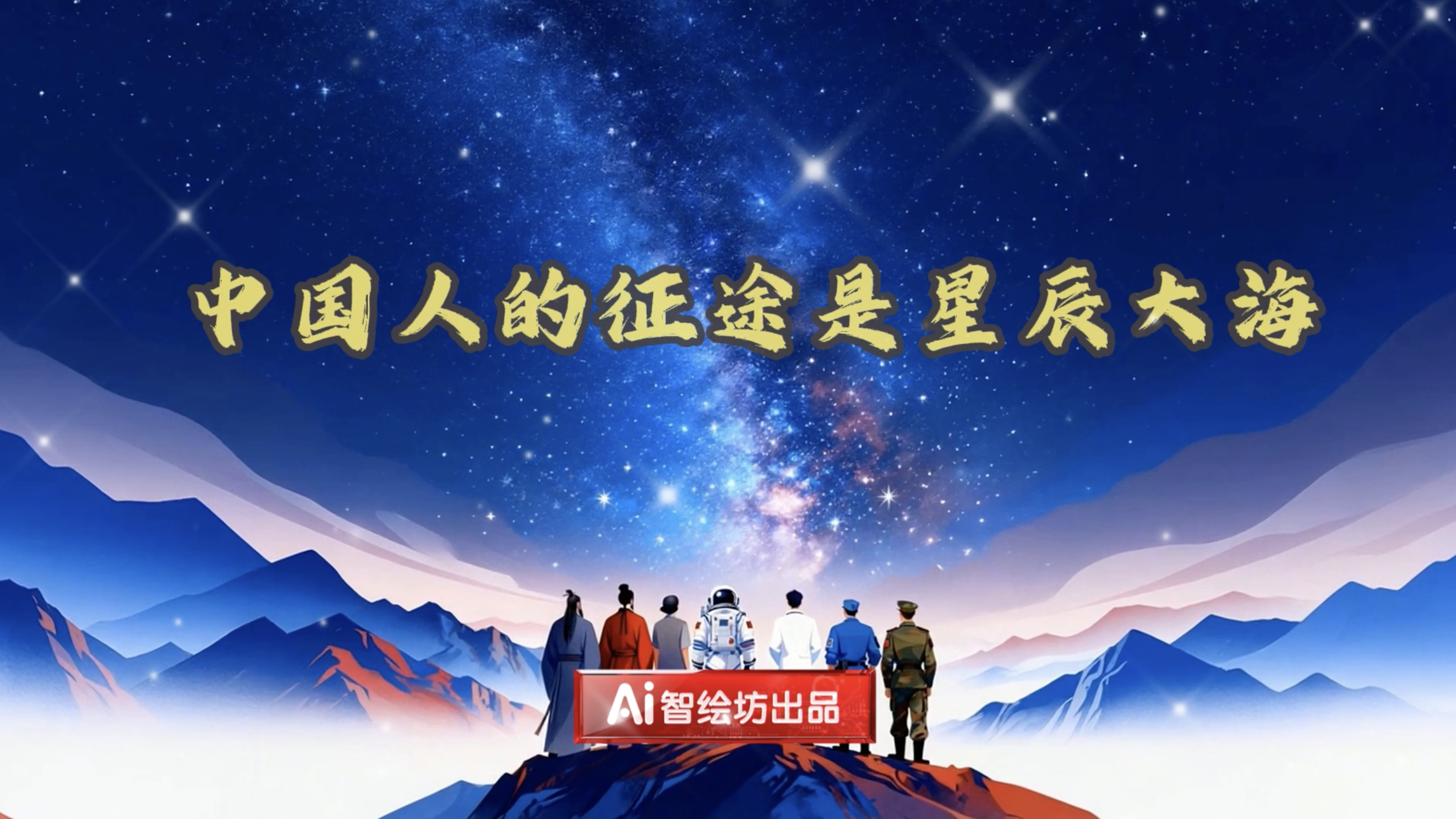 从诗里问天到九天作答：我们用AI带您穿越千年，感受中国人的星海浪漫