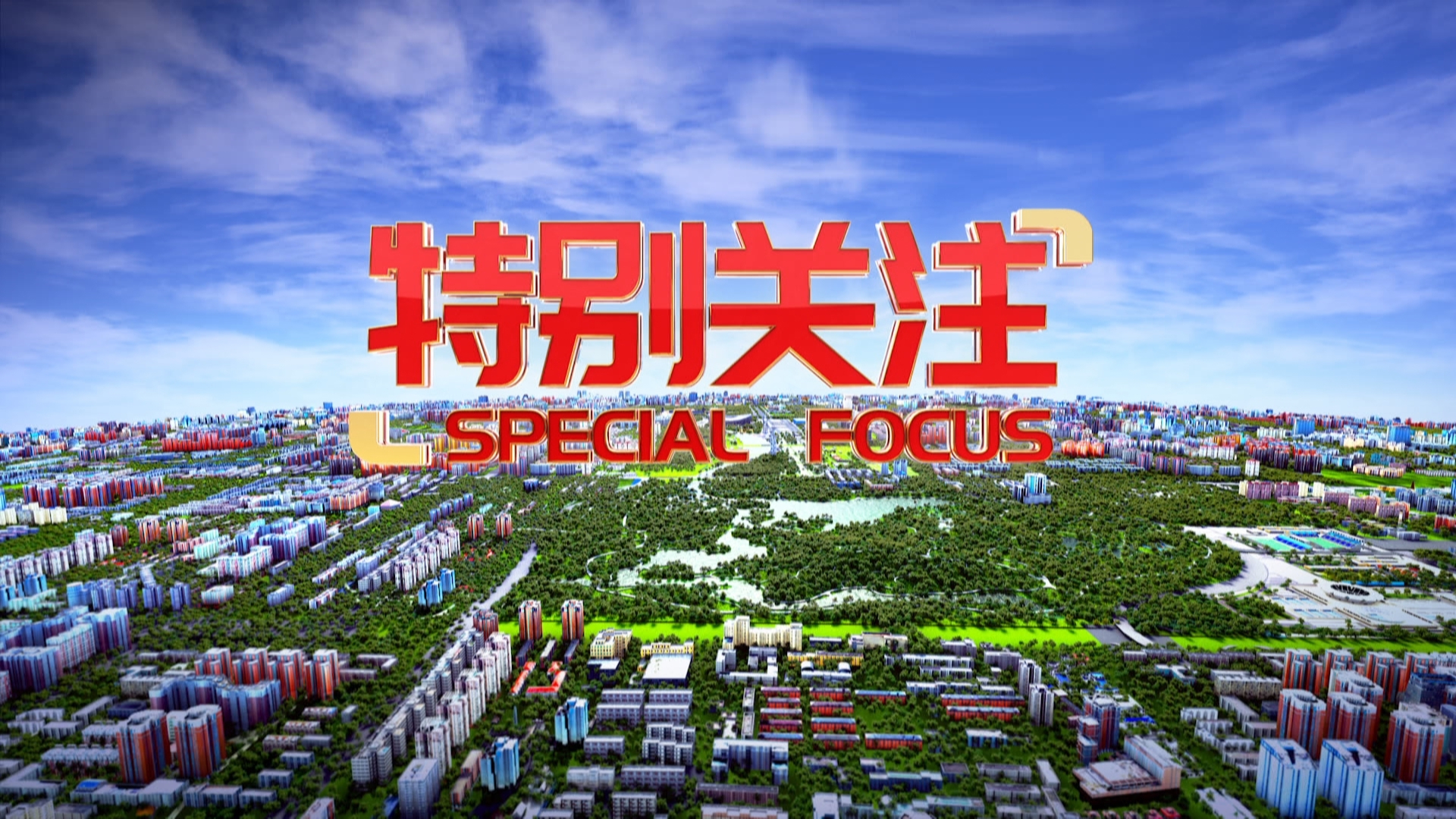 特别关注20251206