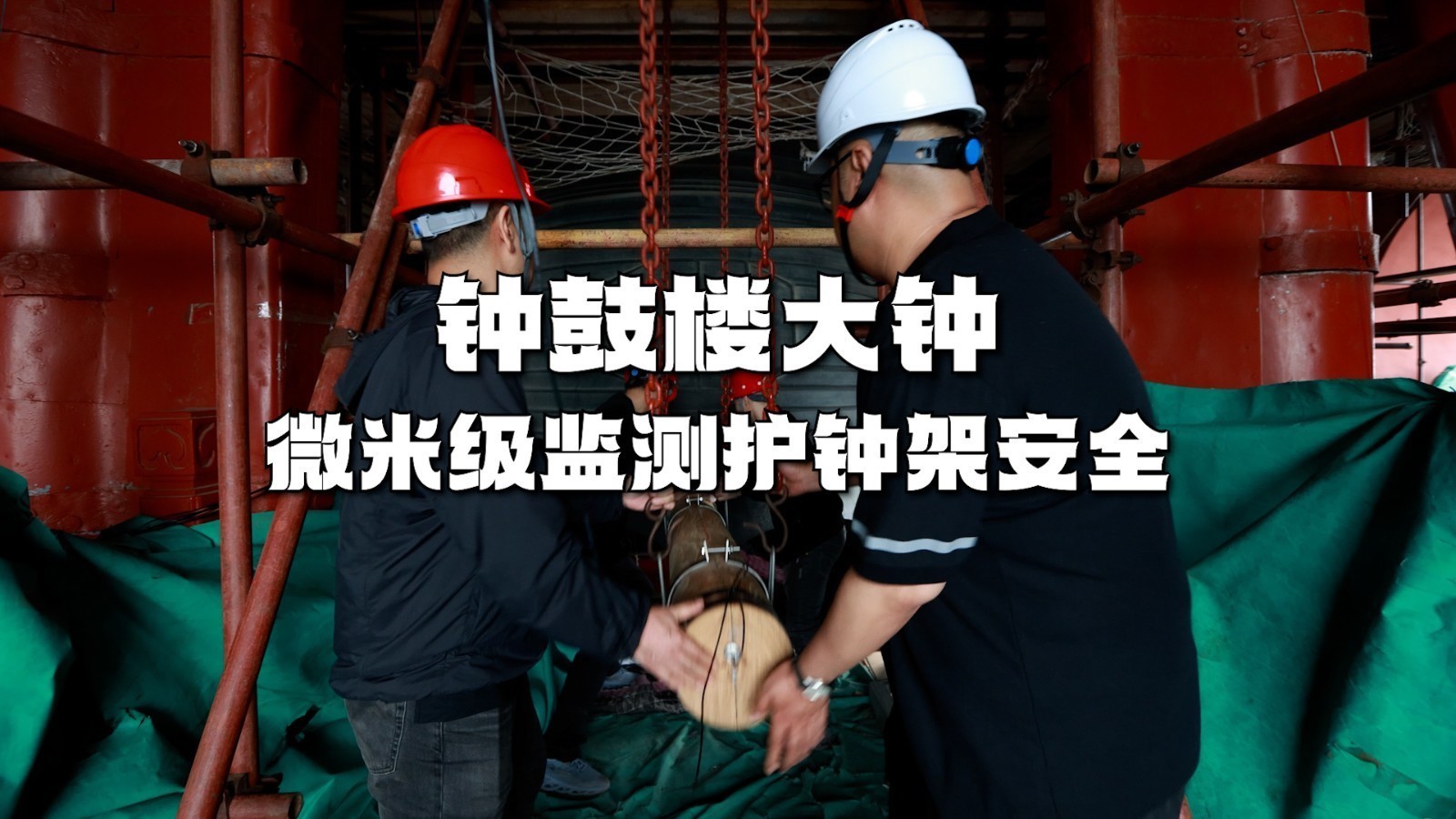 钟鼓楼大钟完成“撞钟”测试,微米级监测护钟架安全 钟鼓楼大钟完成“撞钟”测试,微米级监测护钟架安全