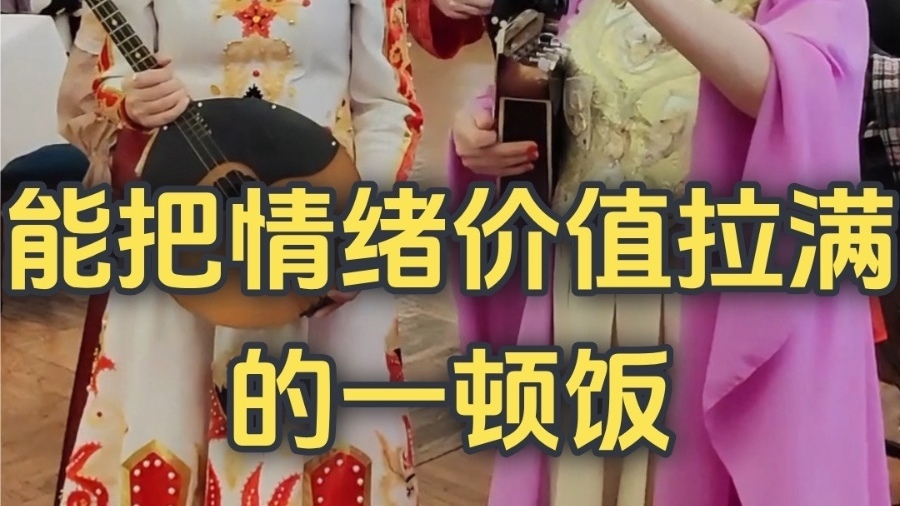 能把情绪价值拉满的一顿饭