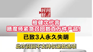 檀健次代言膳魔师紧急召回数百万件产品! 已致3人永久失明 此次召回不支持仅退款选项