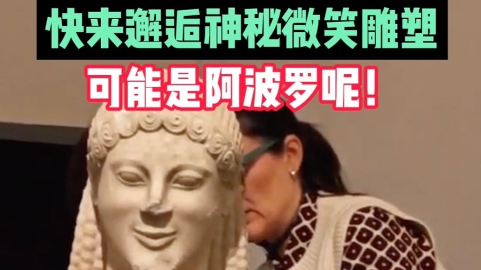 国博将迎来古希腊大展！带着神秘微笑的雕塑来国博了