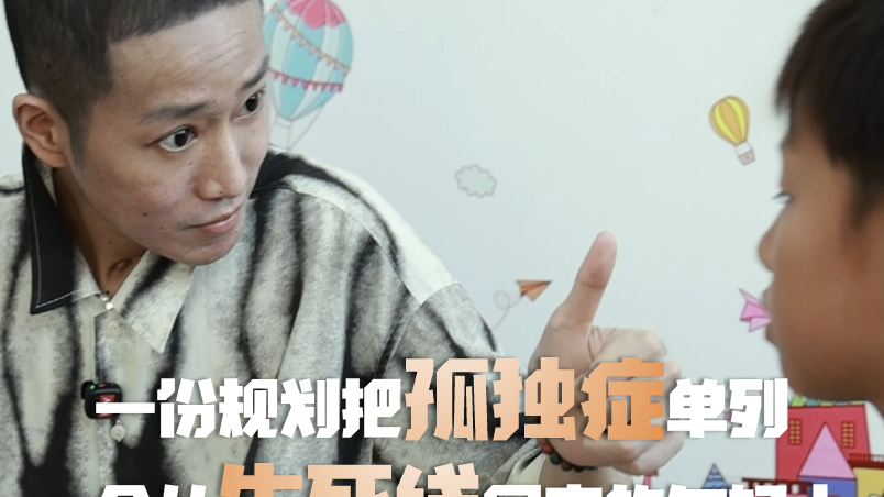 一份规划把孤独症单列，一个从生死线回来的年轻人，决定站在他们面前