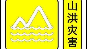 北京发布山洪灾害黄色预警 北京发布山洪灾害黄色预警