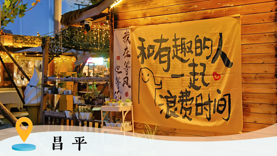 京郊隐藏玩法大公开｜历史与潮玩碰撞，静谧与活力并存