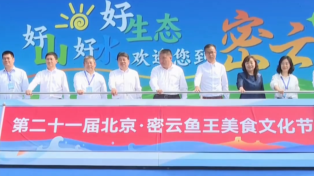 第二十一届北京·密云鱼王美食文化节开幕