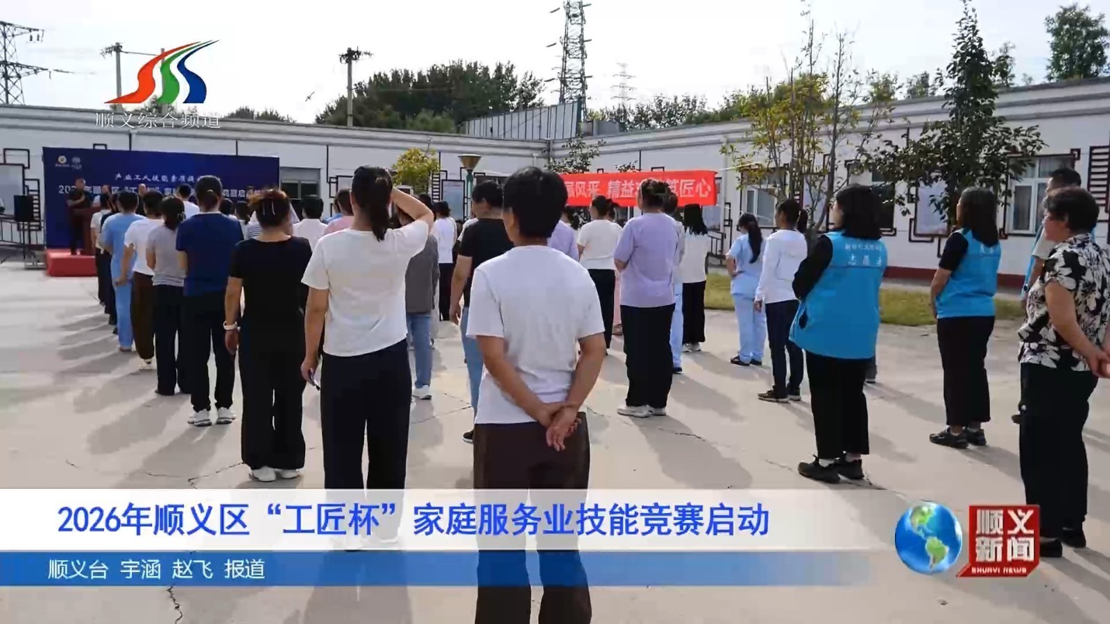 2026年顺义区“工匠杯”家庭服务业技能竞赛启动
