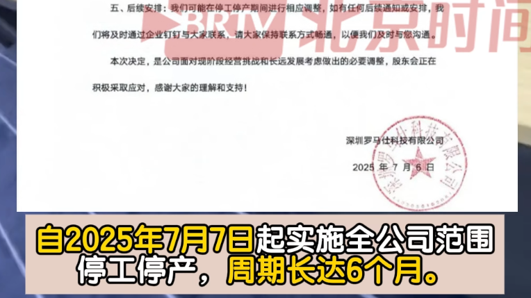 7月6日，罗马仕发布自7月7日起停工停产6个月
