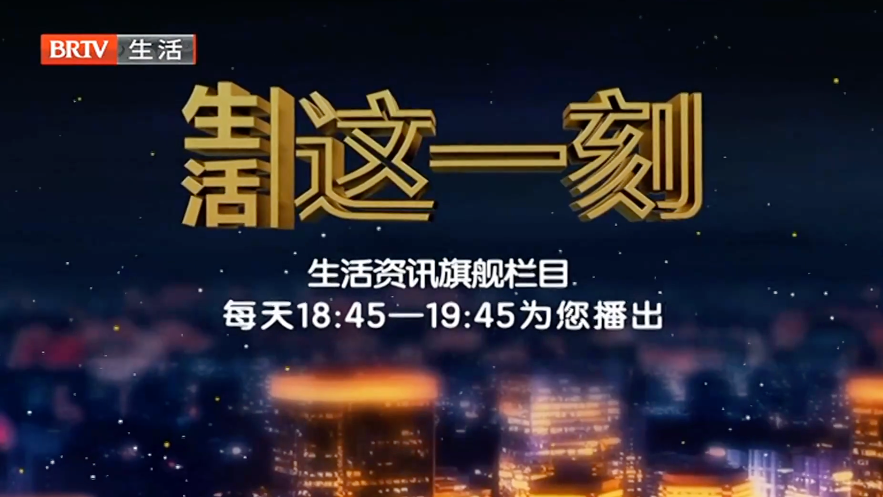 生活这一刻20260620