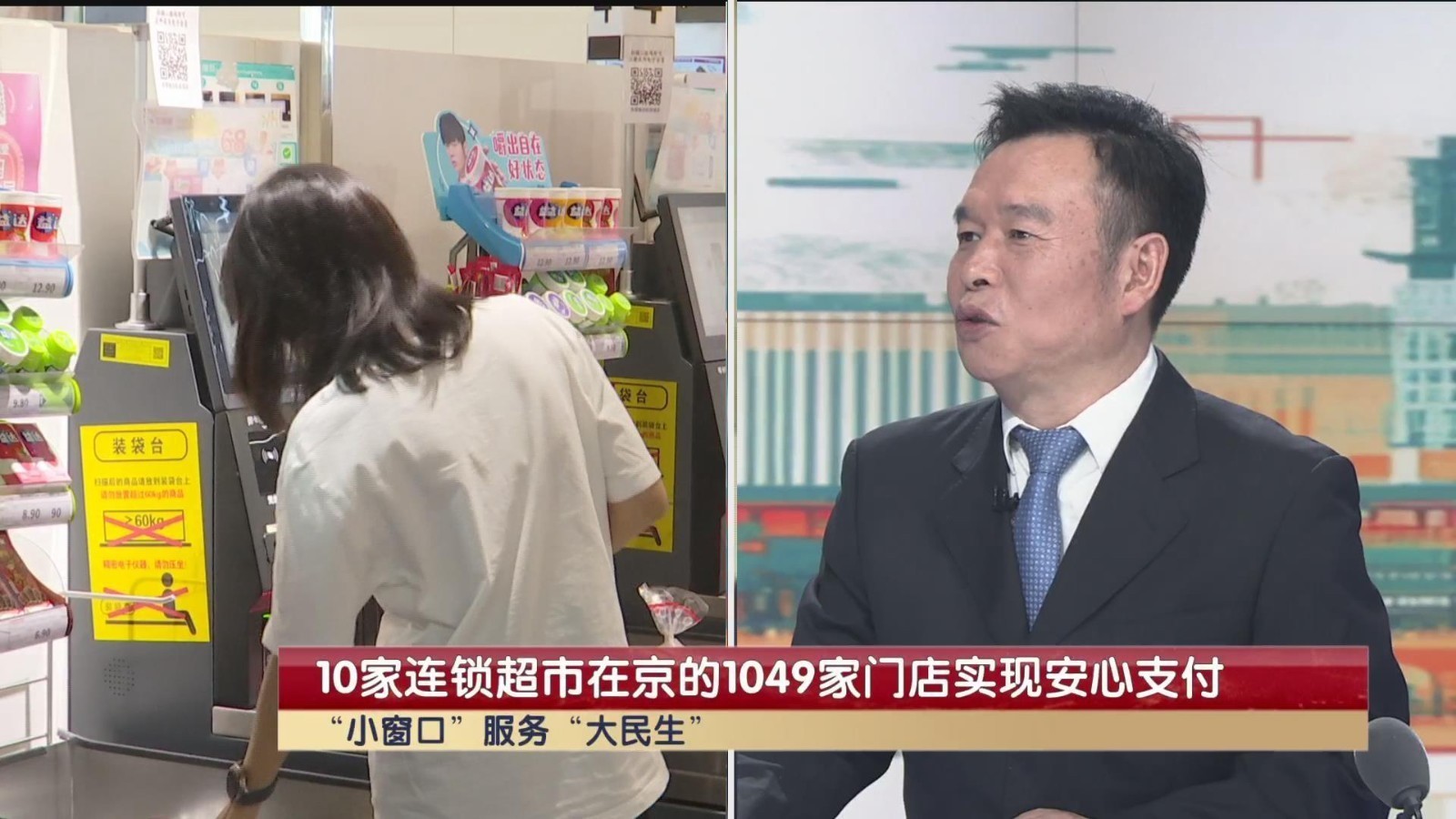 北京重拳整治超市“扫码”违规收集个人信息，10家连锁超市安心支付