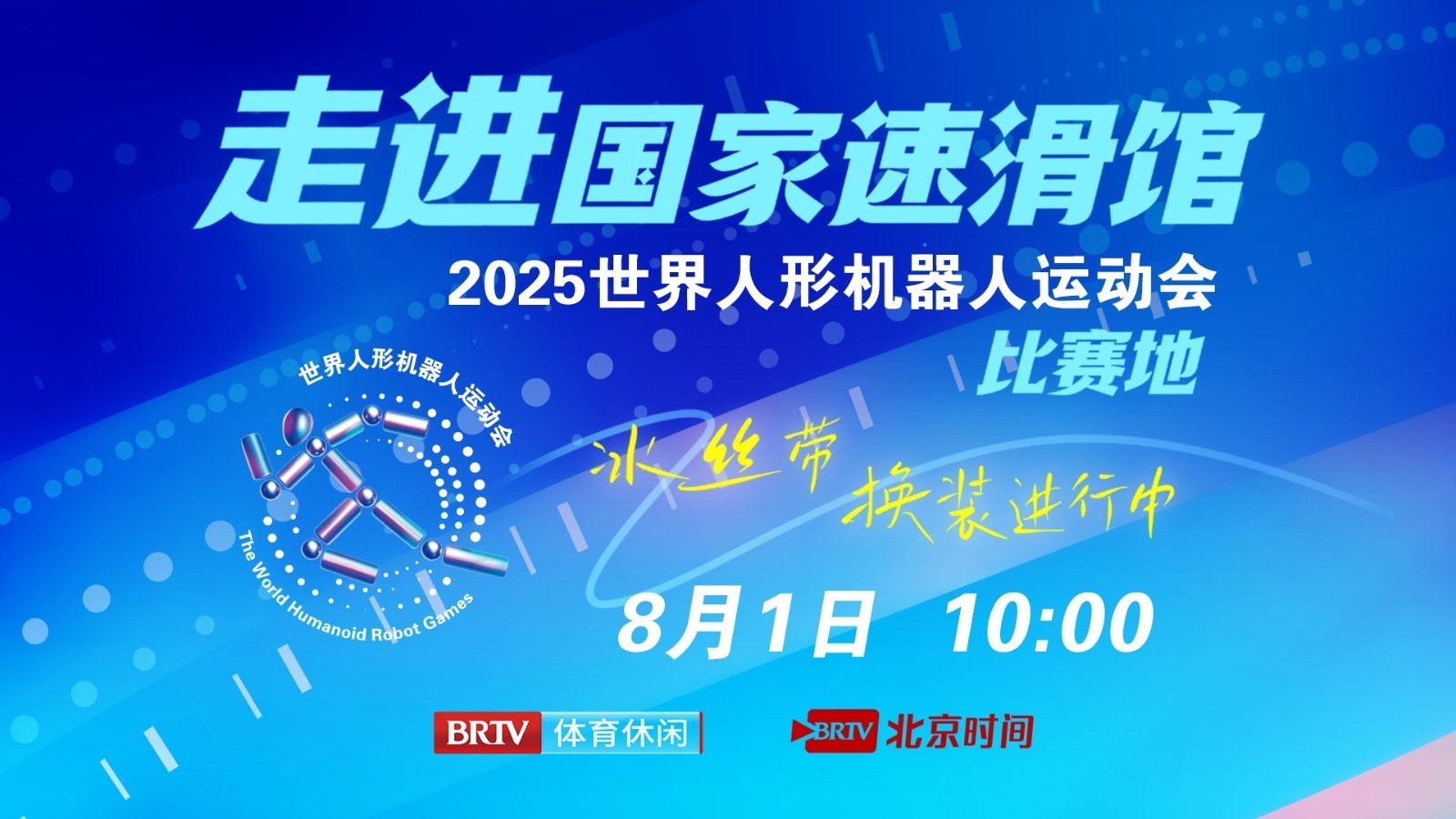 打卡“冰丝带”探秘世界人形机器人运动会比赛地