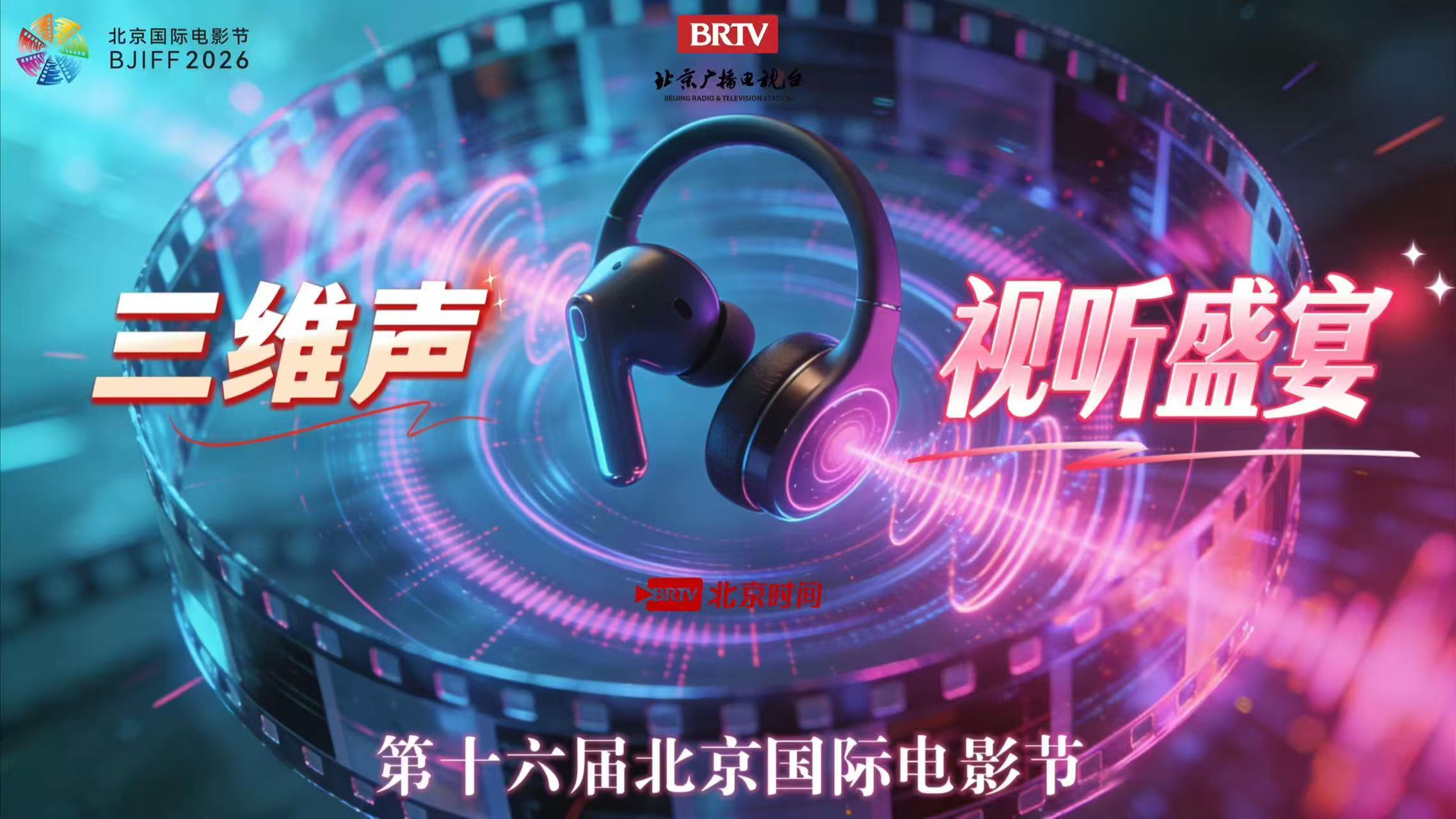 “声”临其境!北京国际电影节纯享直播间 三维声解锁沉浸式听觉盛宴 “声”临其境!北京国际电影节纯享直播间 三维声解锁沉浸式听觉盛宴