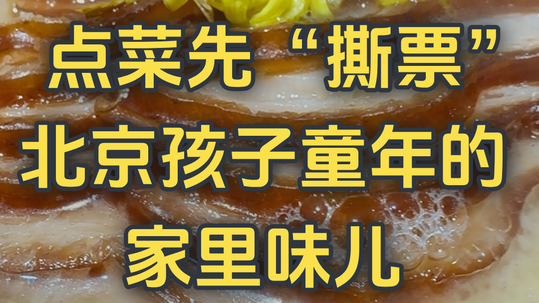 点菜先“撕票”,北京孩子童年的家里味儿 ,一起回忆! 点菜先“撕票”,北京孩子童年的家里味儿 ,一起回忆!