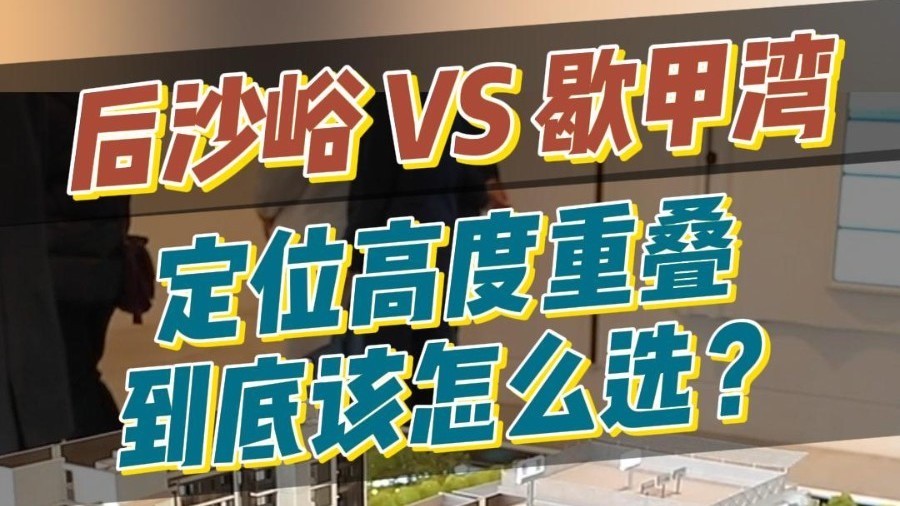 顺义后沙峪 vs 昌平歇甲湾，两大热盘多维度对比