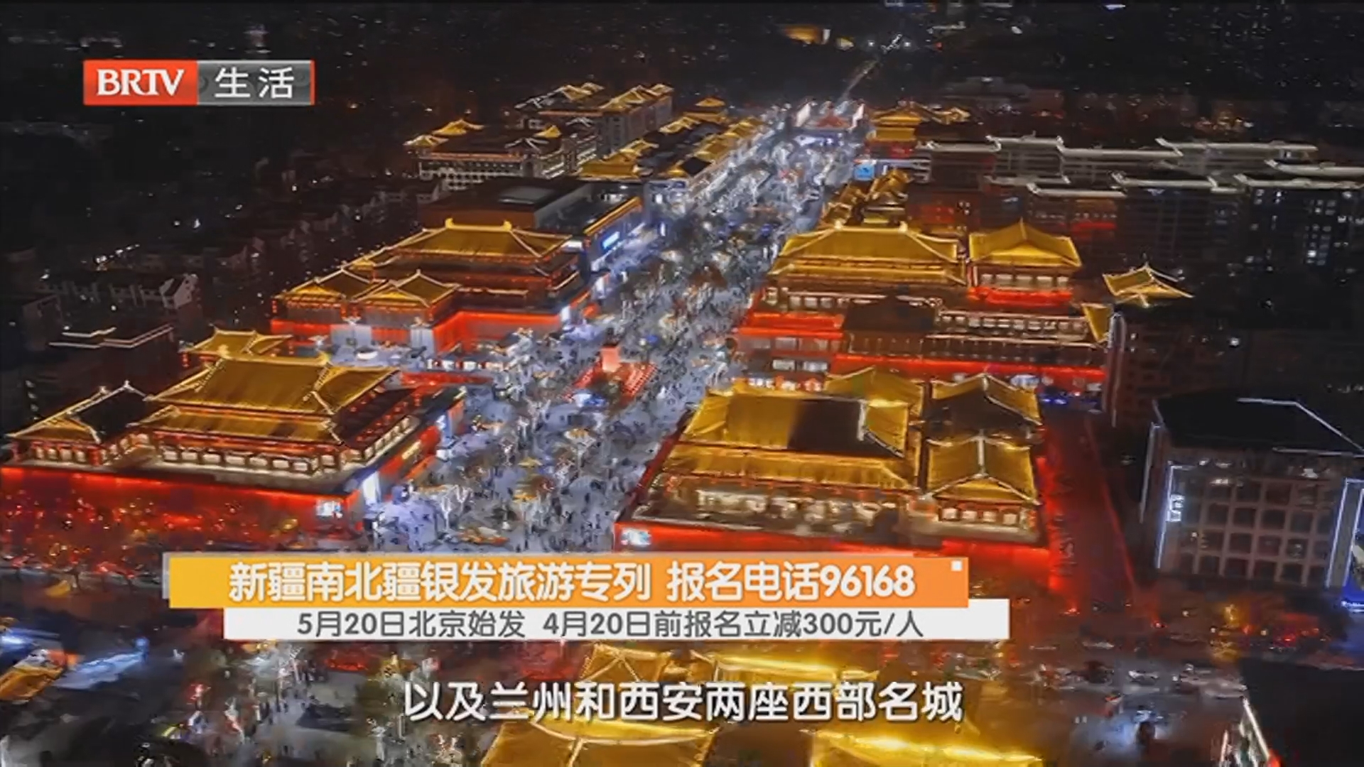 新疆南北疆银发旅游专列 报名电话96168 5月20日北京始发 4月20日前报名立减300元/人 新疆南北疆银发旅游专列 报名电话96168 5月20日北京始发 4月20日前报名立减300元/人