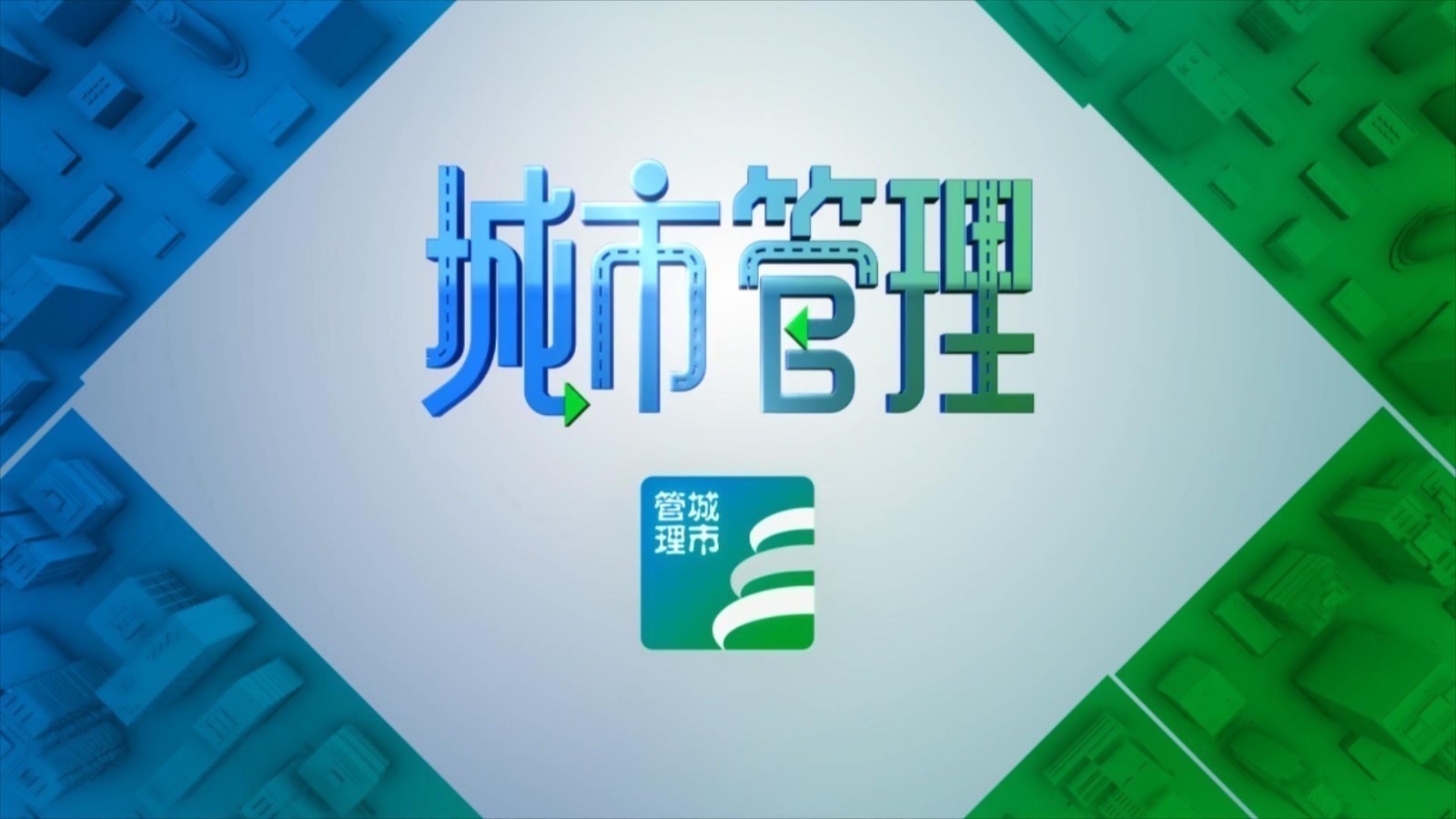 城市管理 新春光影地图