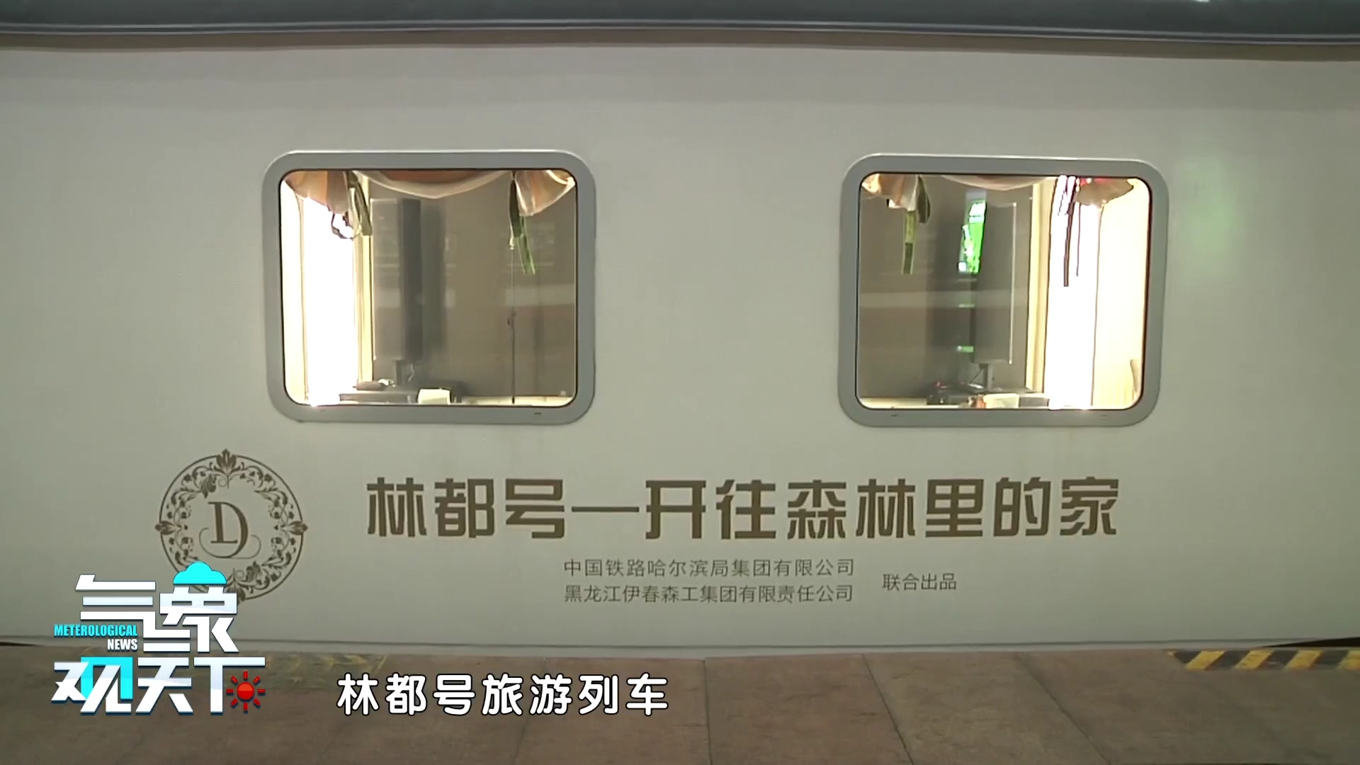 伊春号旅游专列国庆节登场