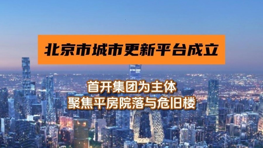 北京市城市更新平台正式组建成立