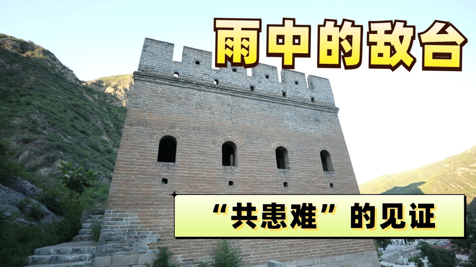雨中的敌台：“共患难”的见证_北京时间