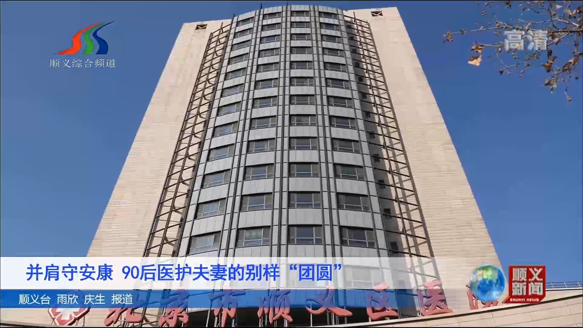 并肩守安康 90后医护夫妻的别样“团圆”