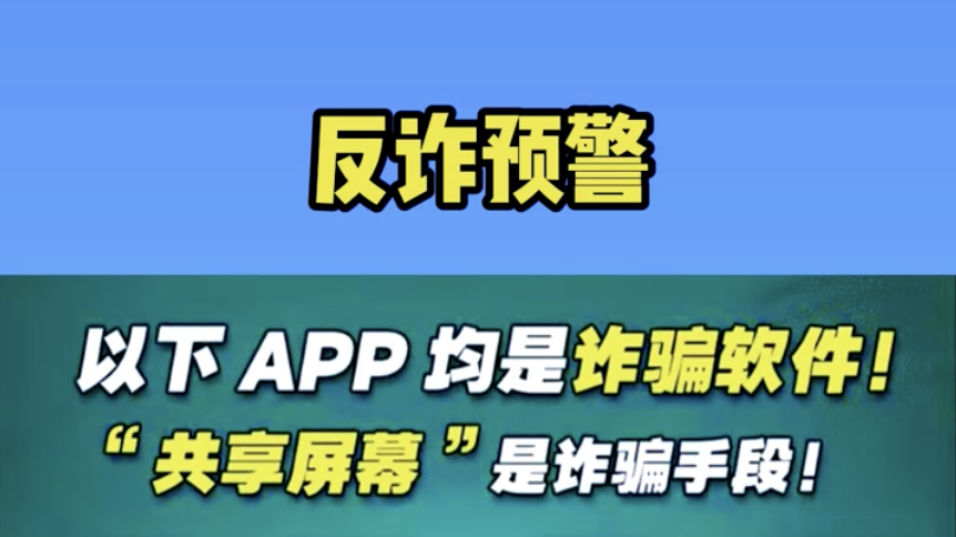 反诈预警！以下APP都是诈骗软件