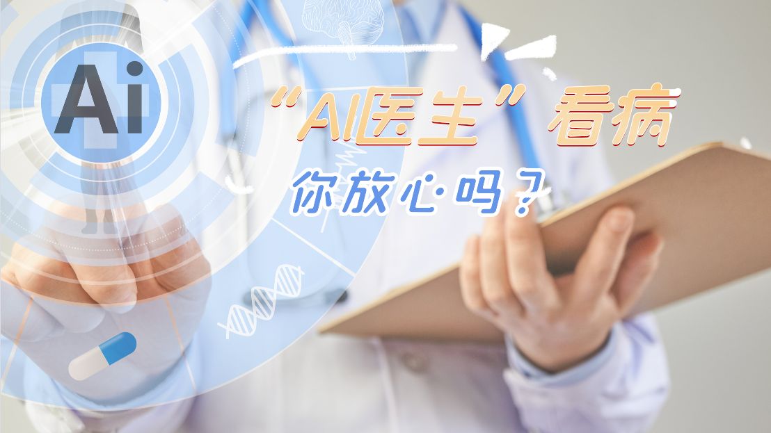 “AI医生”看病 你放心吗？看AI解读AI医疗政策