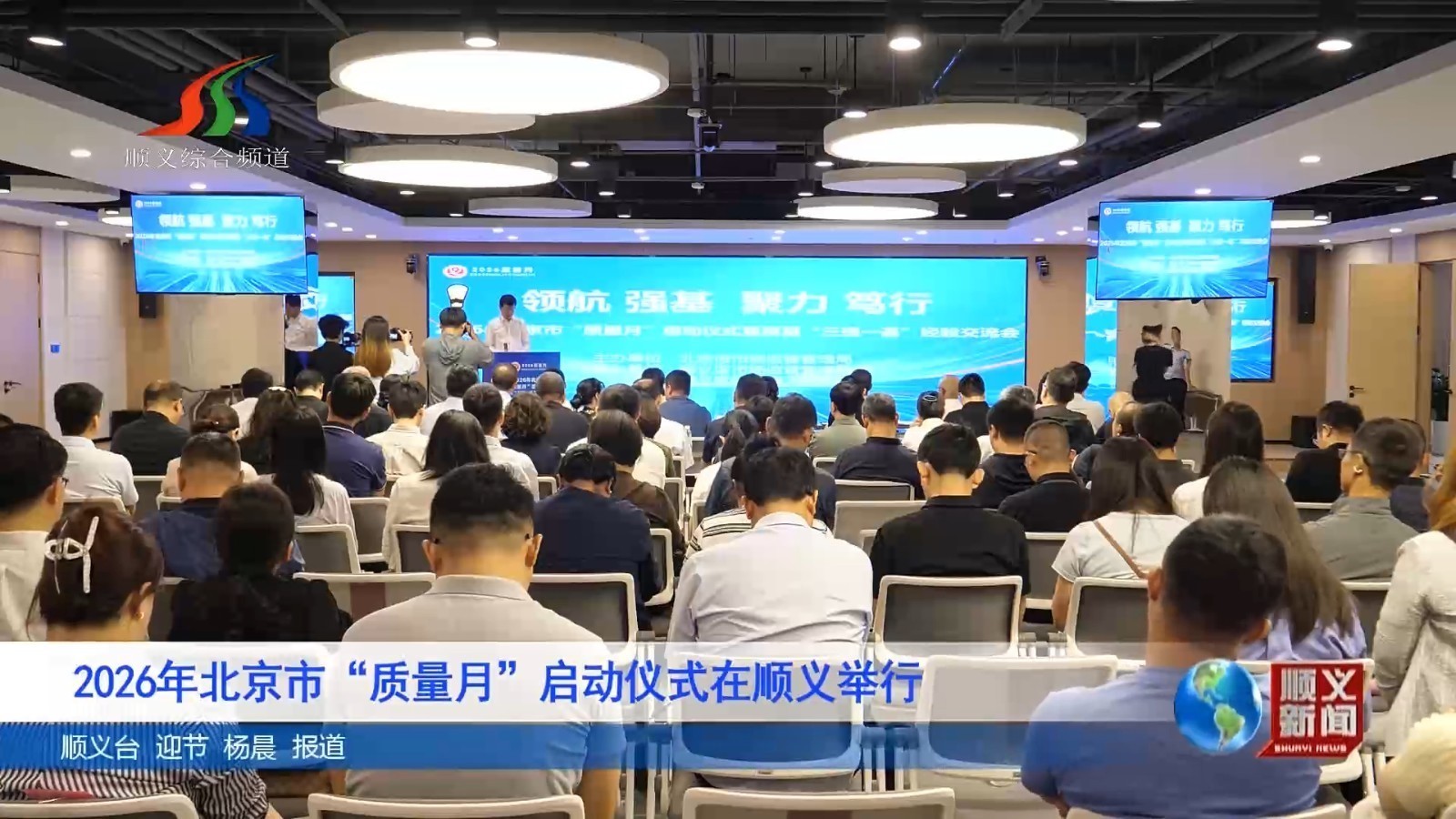 2026年北京市“质量月”启动仪式在顺义举行