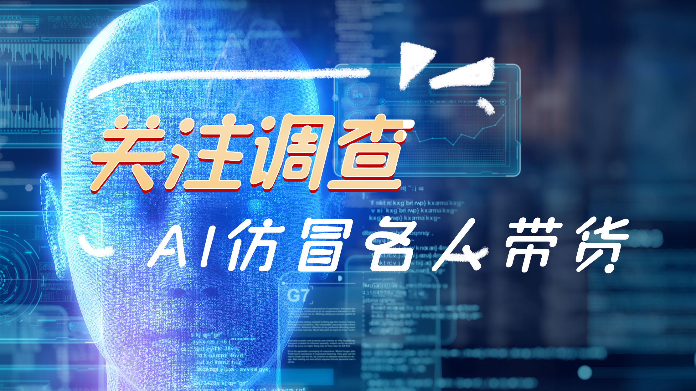 AI仿冒名人带货属违法行为 消费者可要求退一赔三