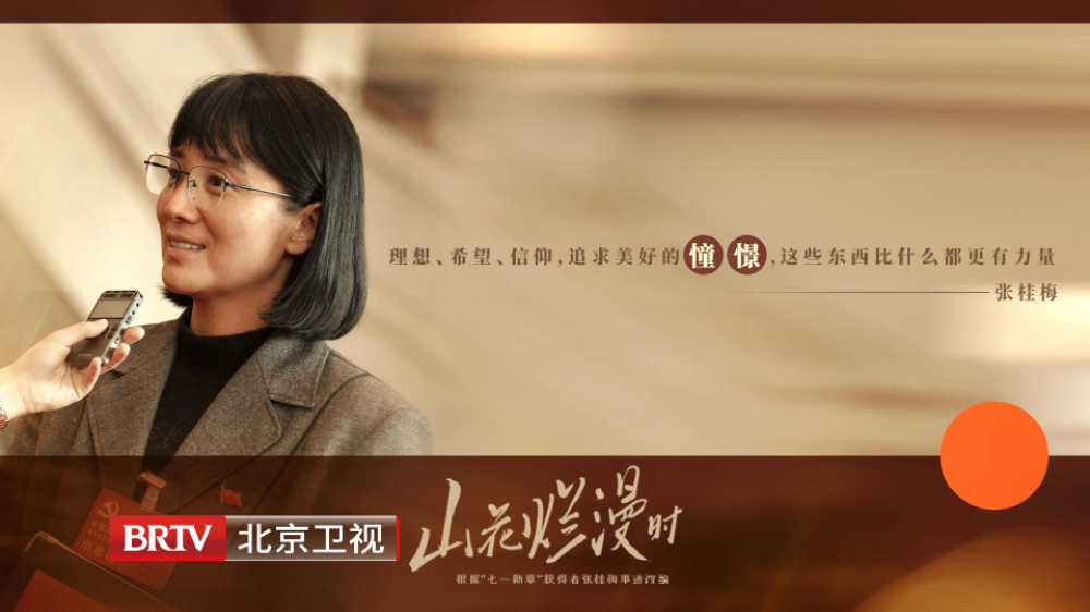 北京卫视《山花烂漫时》大山女孩心中的理想