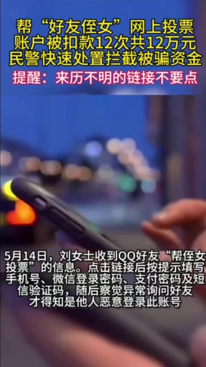 帮“好友侄女”网上投票 账户被扣款12次共12万元