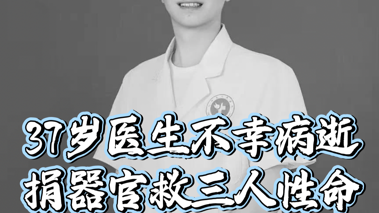 致敬！37岁神内科医生不幸病逝，捐献器官挽救三人性命