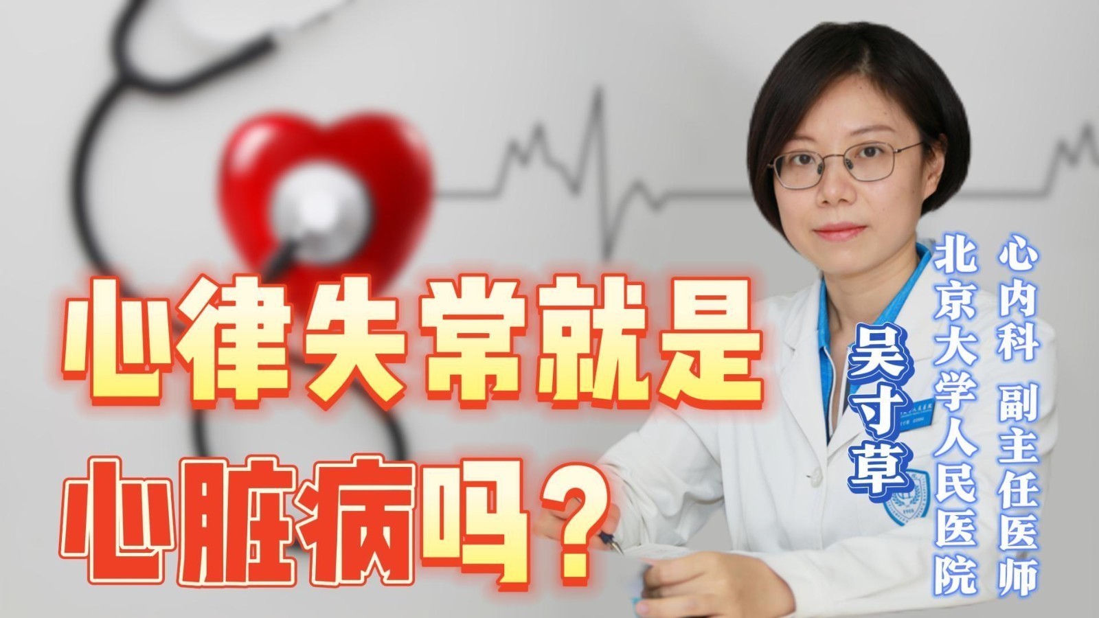 心脏突突跳是心脏病吗？三问三答认识心律失常！_北京时间