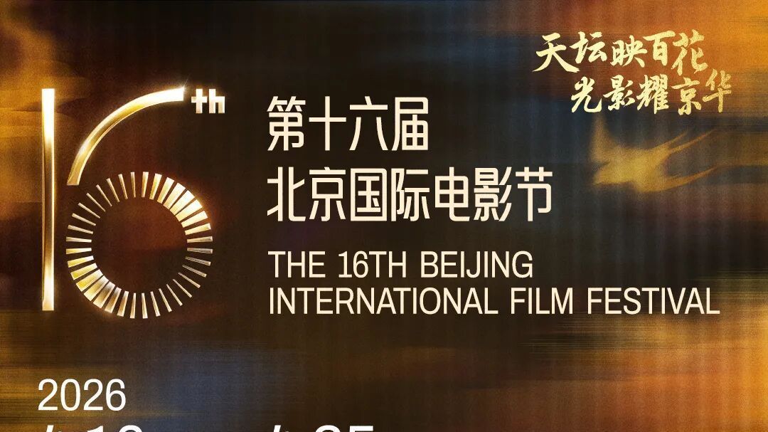 第16届北京国际电影节举办时间官宣开闭幕式在雁栖湖国际会展中心举办