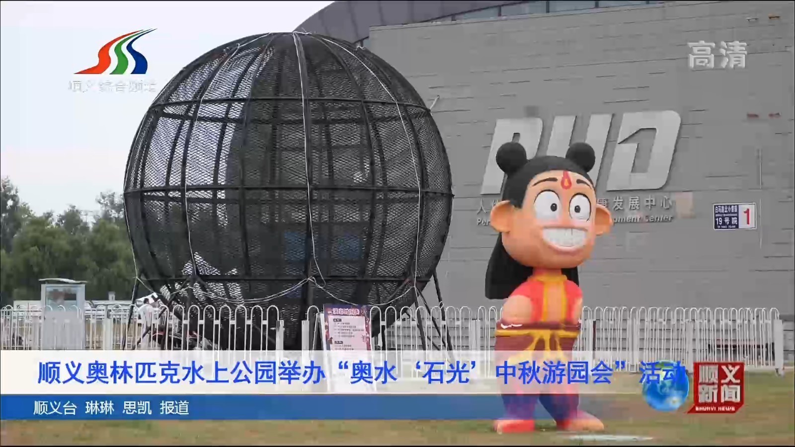 顺义奥林匹克水上公园举办“奥水\'石光’中秋游园会”活动