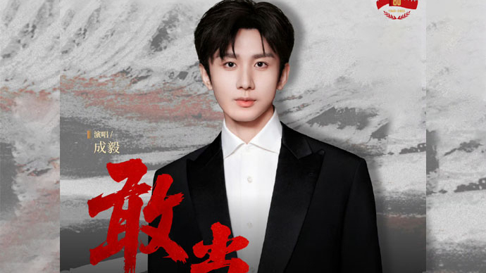 敢担当，卫和平，吾辈永志不忘！成毅新歌《敢当》致敬先辈