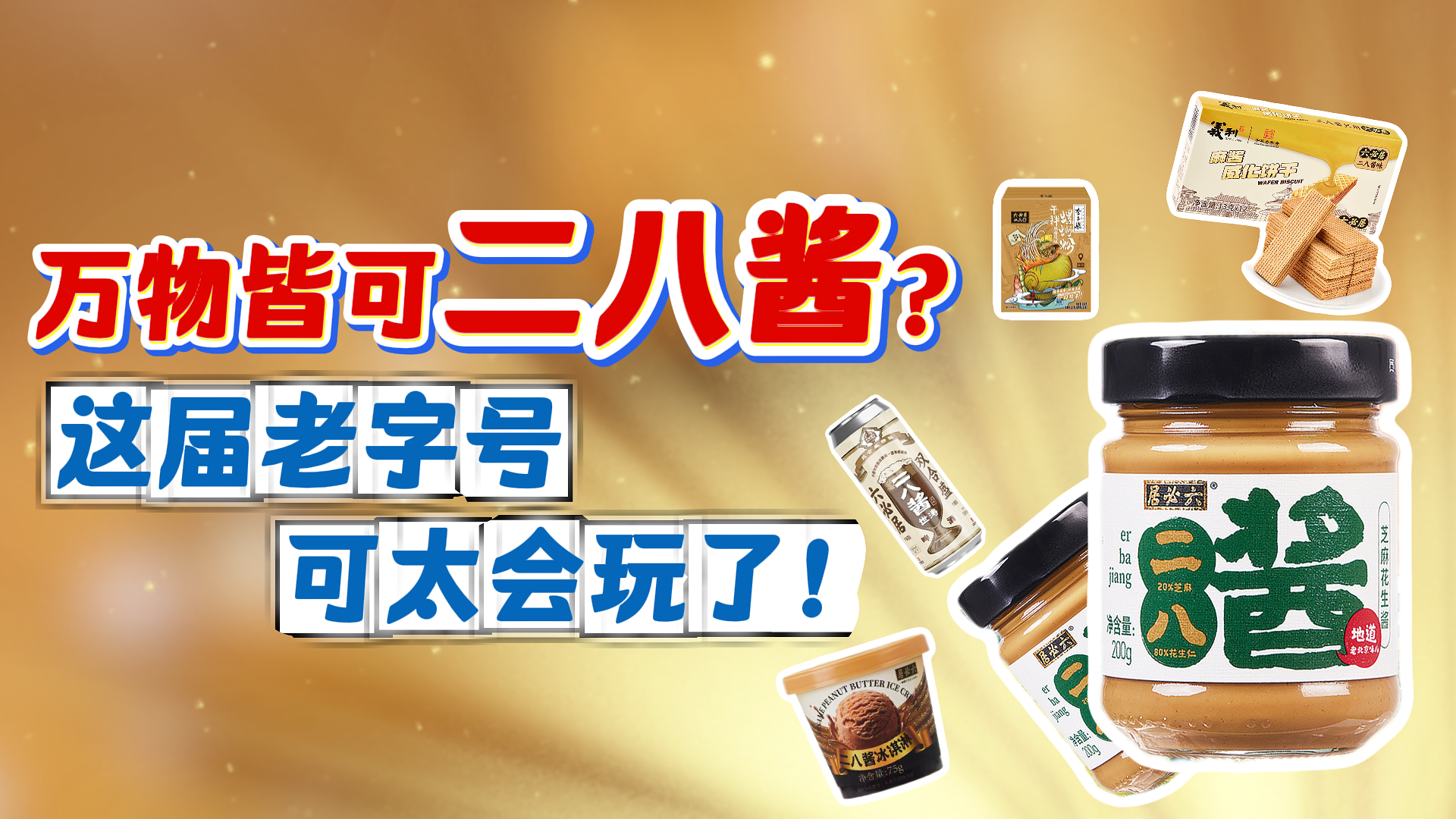 二八酱宇宙！六必居连奶茶螺蛳粉都出了，老字号你是懂拿捏的