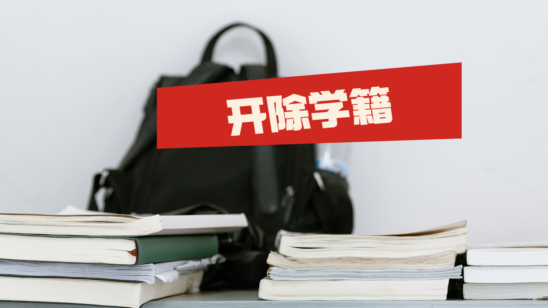 复旦大学：对“毕业典礼袭击老师”学生开除学籍