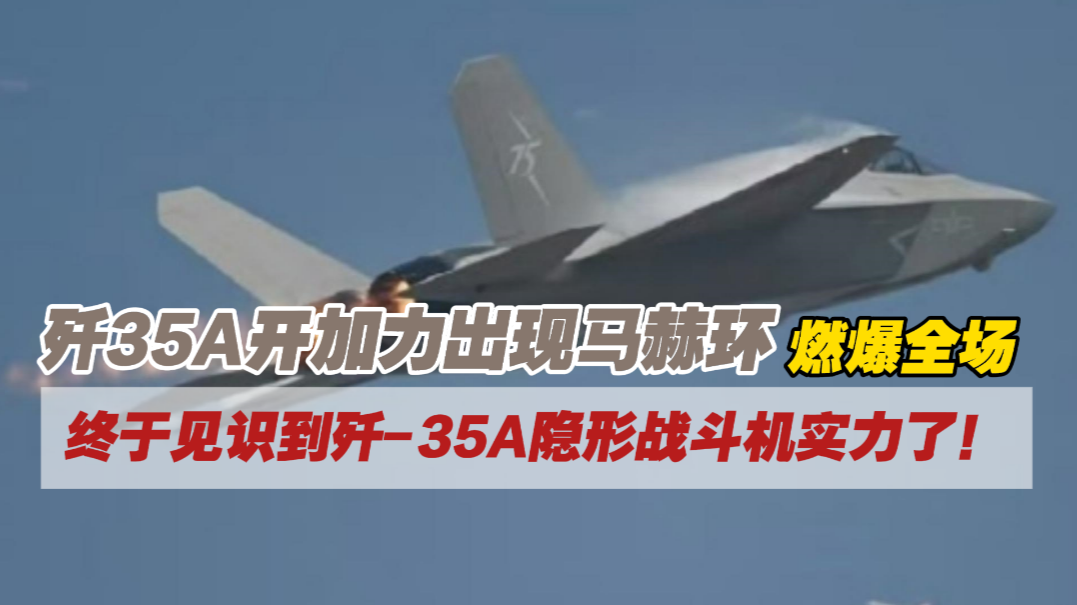 歼-35A开加力出现马赫环,这一幕燃爆全场 歼-35A开加力出现马赫环,这一幕燃爆全场