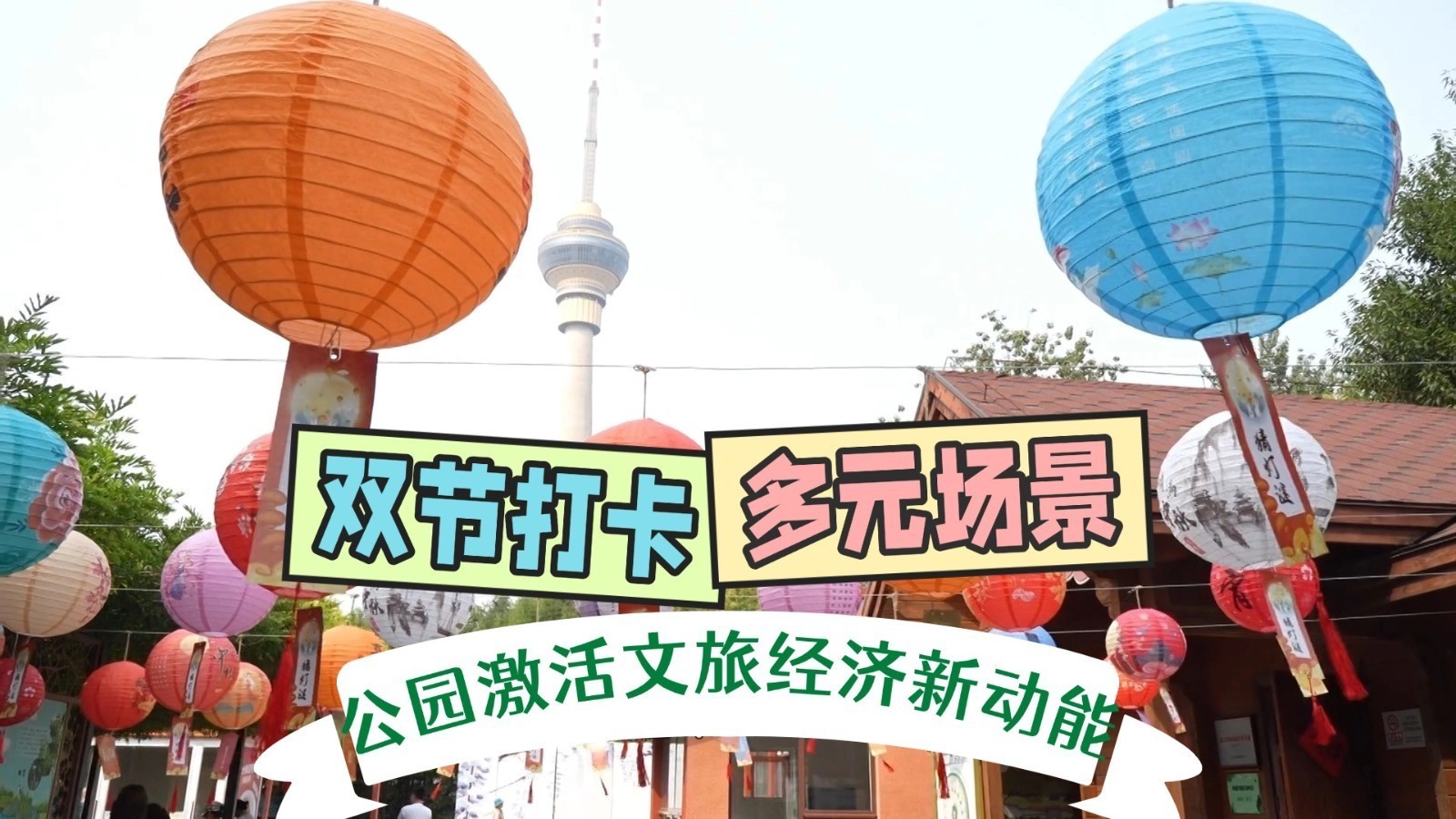 双节打卡多元场景，公园激活文旅经济新动能