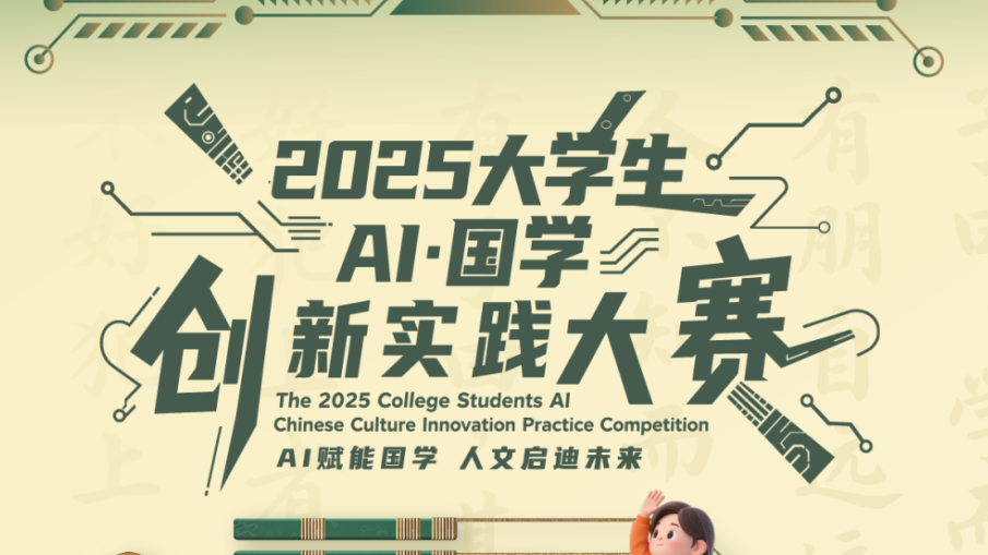 2025大学生“AI×国学”创新实践大赛正式启动