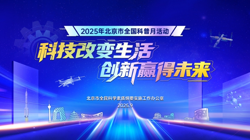 2025年北京市全国科普月活动启动式