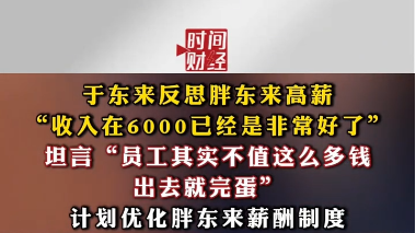 于东来反思胖东来高薪“收入在6000已经是非常好了”