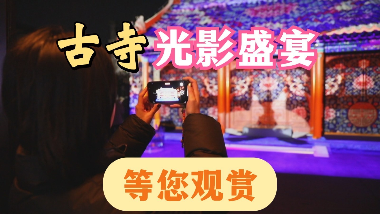 文物建筑活化利用新典范：科技助力古寺大变身
