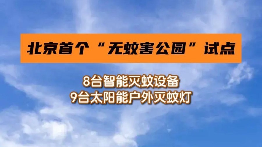 北京首个“无蚊害公园”试点 北京首个“无蚊害公园”试点